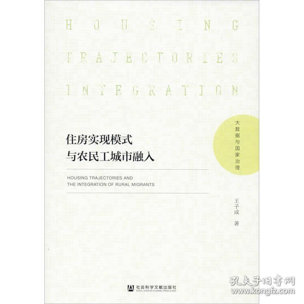 住房实现模式与农民工城市融入