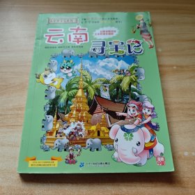 大中华寻宝系列13 云南寻宝记 我的第一本科学漫画书