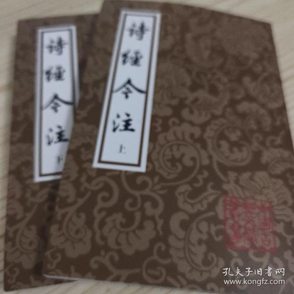 诗经今注（平）（全二册）(中国古典文学丛书)