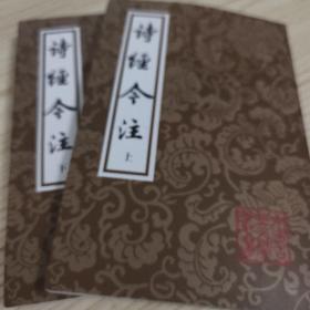 诗经今注（平）（全二册）(中国古典文学丛书)