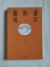 建筑的意境