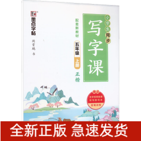 小学生同步写字课 5年级 上册