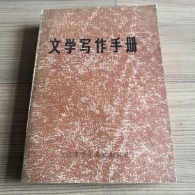 文学写作手册  实物拍照  所见所得