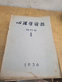 心理学译报1956 五本 57 四本 58 六本