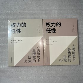 权力的任性1 人类历史上最糟糕的决策（1 2）