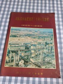 山东省小氮肥创建30周年纪念册1958—1988