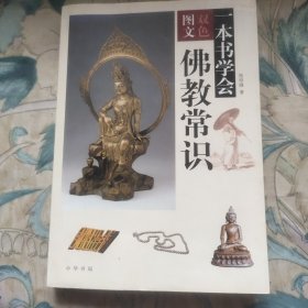 一本书学会佛教常识