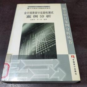 会计报表审计实质性测试案例分析（修订版）