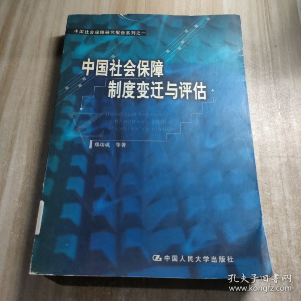 中国社会保障制度变迁与评估（图书馆藏书内容干净）