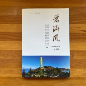 苍洱风2022年第1期（总1期）2022年第3期（总3期）2023年第1期（总5期）·3册合售