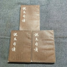 说文句读（二 三 四）