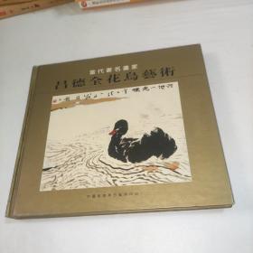《呂德全花鳥藝術》鈐印贈本
