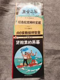 丁丁历险记 埃尔热（黑金之国、红色拉克姆的宝藏、向日葵教授绑架案、货舱里的黑幕）四册