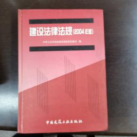 建设法律法规.2004年版