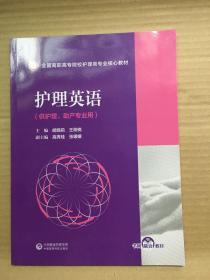 护理英语(全国高职高专院校护0.理类专业核心教材)原版内页干净