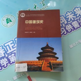 中国建筑史