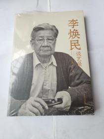 李焕民谈艺录