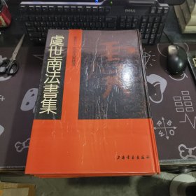 唐宋十二名家法书精选：虞世南法书集《一版一印》受潮 页内痕迹 介意勿买