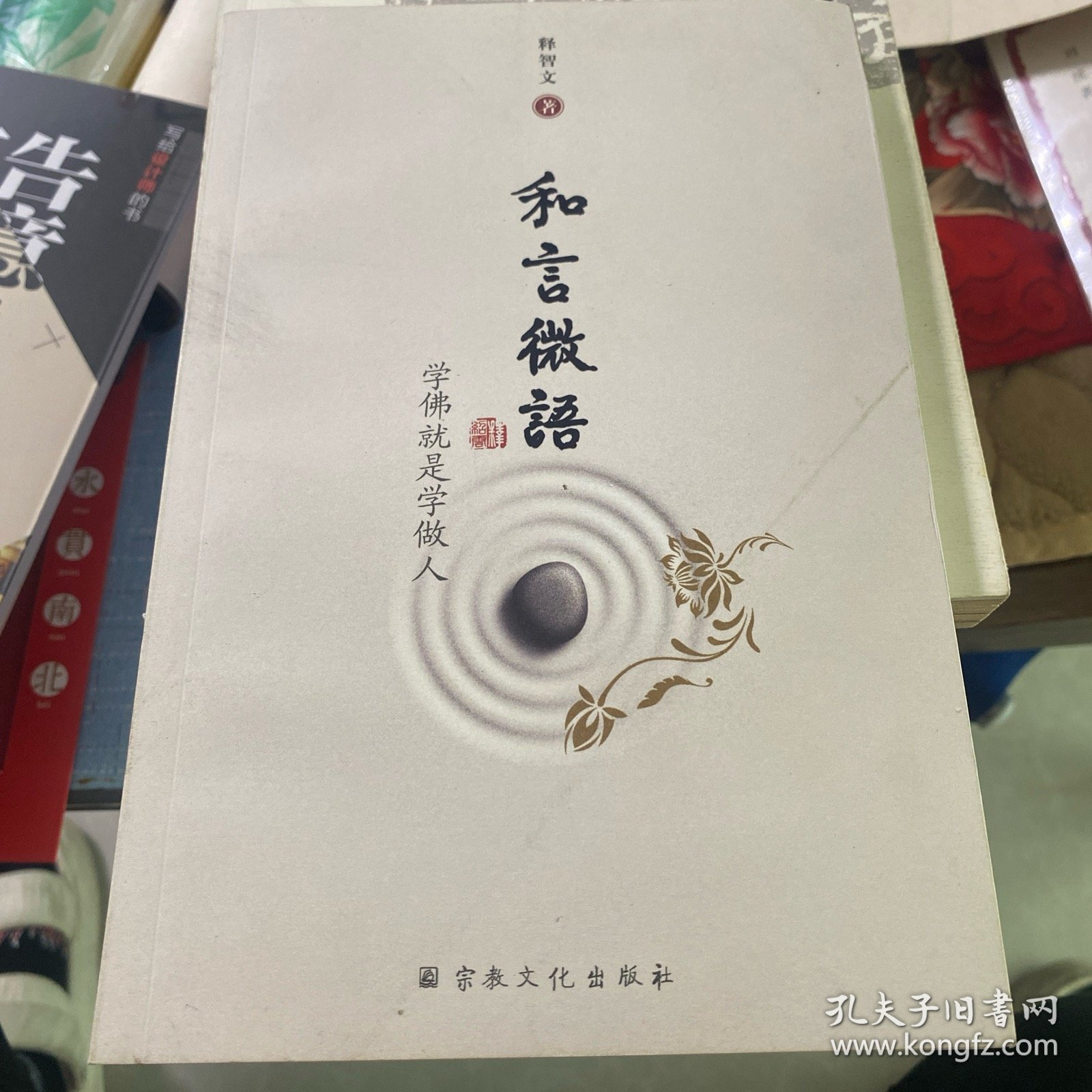 和言微语：学佛就是学做人