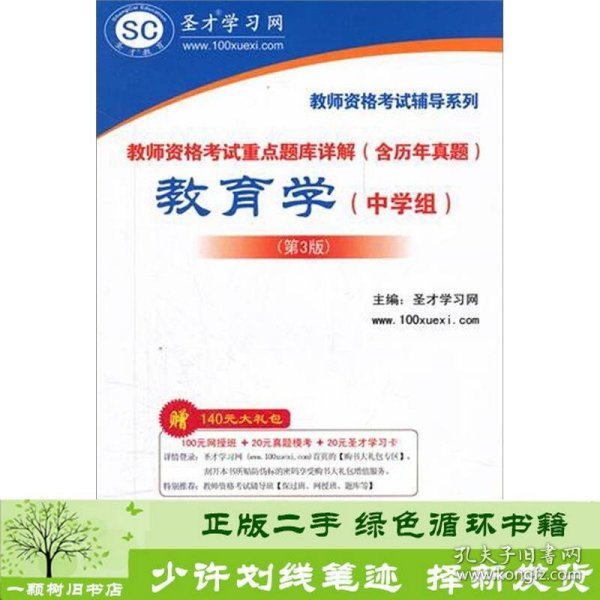 圣才教育·教师资格考试重点题库详解（含历年真题）：教育学（中学组）（第3版）