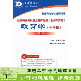 圣才教育·教师资格考试重点题库详解（含历年真题）：教育学（中学组）（第3版）