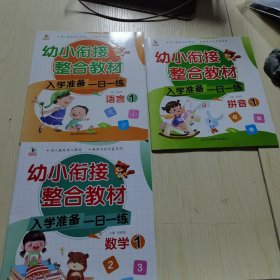 幼小衔接整合教材一日一练幼儿园3-6岁学前教育整合教材（共6本）语言+数学+拼音教材习题