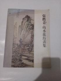 《张然青山水花鸟画集》张然青，嘉兴山水画家，1944年出生