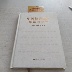 中国经济理论创新四十年