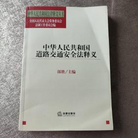 中华人民共和国道路交通安全法释义