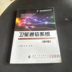 现代通信高技术丛书：卫星通信系统（第2版）