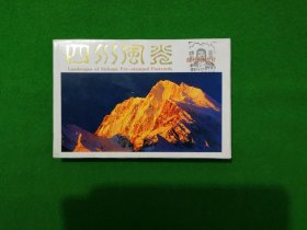 YP7四川风光首日极限邮资明信片