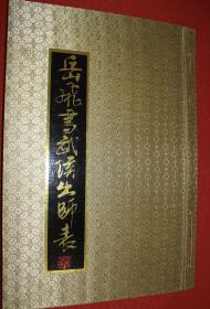 岳飞书武侯出师表