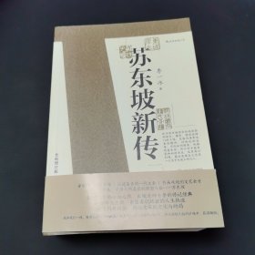 苏东坡新传 全新增订版（全两册）