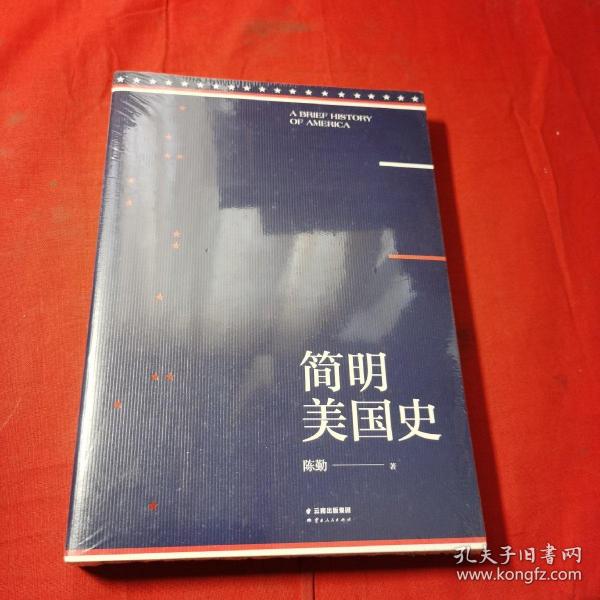 简明美国史：有趣、有料、靠谱的美国史，三个小时读懂美国