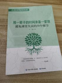 用一辈子的时间准备一堂课 避免课堂失误的50个细节