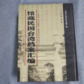 馆藏民国台湾档案汇编第103册 内收： 台湾电力股份有限公司统计提要（1946年5月） 台湾机械造船有限公司关于职员名册、医疗设备等事与资源委员会等来往文件（1946年5月-1948年12月） 台湾机械造船公司高雄机器厂及基隆造船厂工作月报 （1946年5月-1947年3月） 台湾电力公司关于编送各项经费报表及会计处理事项与资源委员会的来往文书（1946年5月-1949年一月）