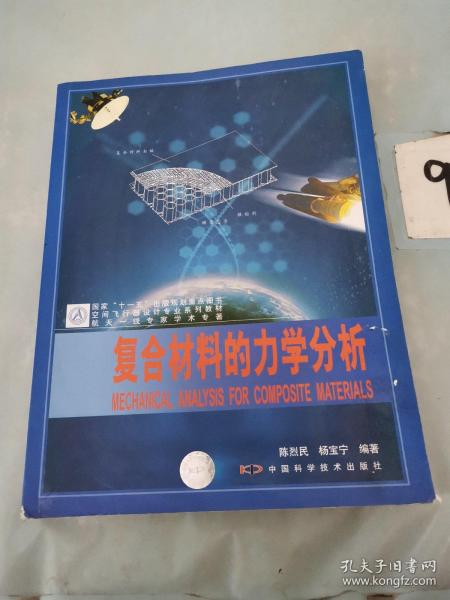 空间飞行器设计专业系列教材：复合材料的力学分析