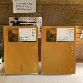 堂吉诃德（上下）两册合售