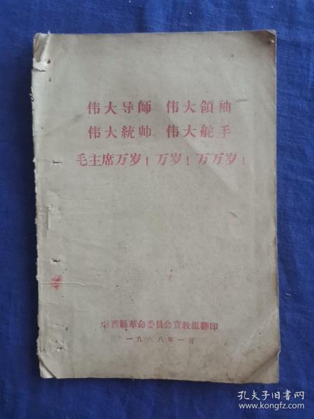 伟大导师，伟大领袖，伟大统帅，伟大舵手，毛主席万岁 林西县革命委员会