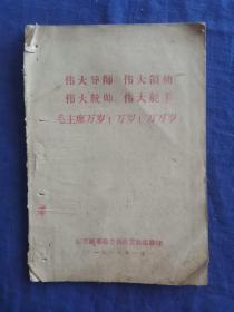 伟大导师，伟大领袖，伟大统帅，伟大舵手，毛主席万岁 林西县革命委员会