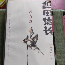 织田信长——菊与刀：（下册）