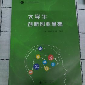 大学生创新创业基础