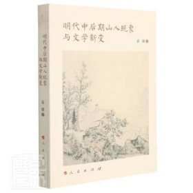 明代中后期山人现象与文学新变（当代女性学者文化研究书系）（L)