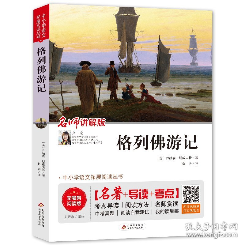 格列佛游记 无障碍阅读版 (英)乔纳森·斯威夫特 9787570404742 北京教育出版社