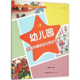 【正版书籍】梦山书系幼儿园主题环境创设与活动方案