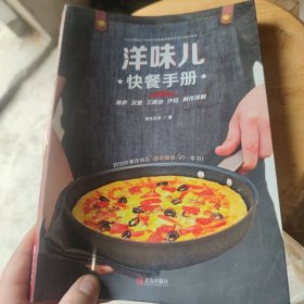洋味儿快餐手册：披萨 汉堡 三明治 沙拉 制作详解