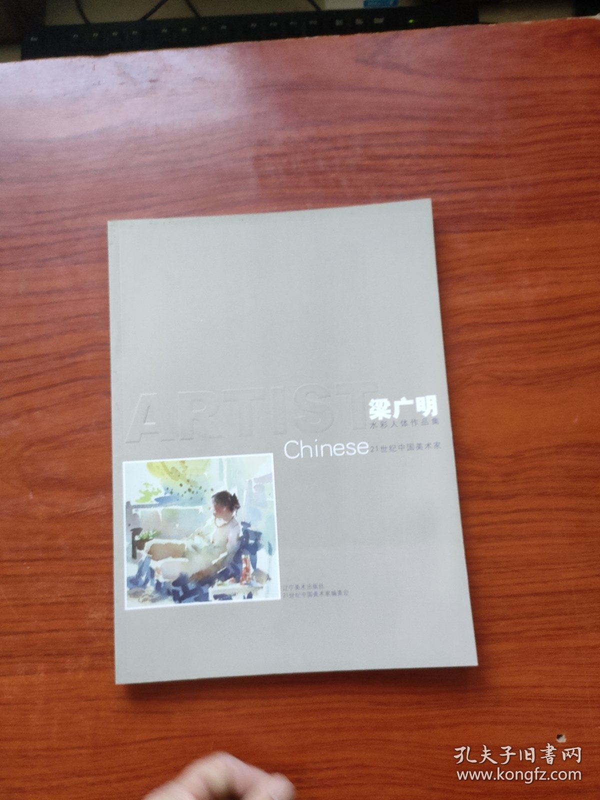 21世纪中国美术家. 梁广明水彩人体作品集 梁广明签名