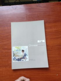 21世纪中国美术家. 梁广明水彩人体作品集 梁广明签名