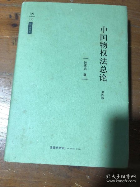 天下·法学新经典·中国物权法总论（第四版）