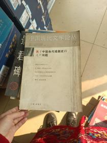 中国现代文学论丛第1卷。